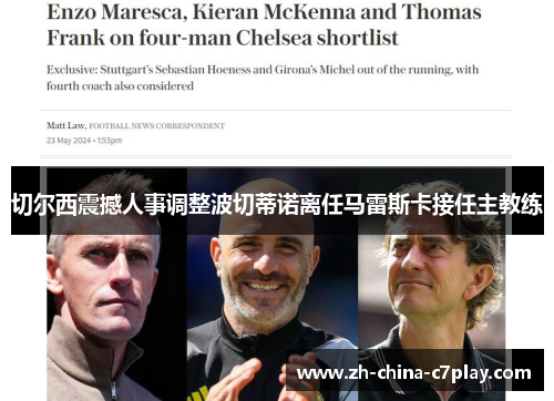 切尔西震撼人事调整波切蒂诺离任马雷斯卡接任主教练