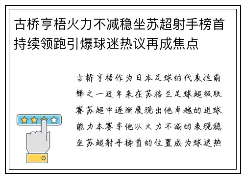 古桥亨梧火力不减稳坐苏超射手榜首持续领跑引爆球迷热议再成焦点