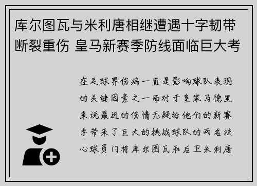 库尔图瓦与米利唐相继遭遇十字韧带断裂重伤 皇马新赛季防线面临巨大考验 库尔图瓦与米利唐相继遭遇十字韧带断裂重伤 皇马新赛季防线面临巨大考验