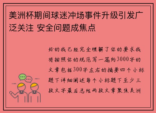 美洲杯期间球迷冲场事件升级引发广泛关注 安全问题成焦点 美洲杯期间球迷冲场事件升级引发广泛关注 安全问题成焦点