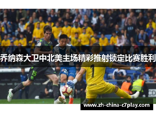 乔纳森大卫中北美主场精彩推射锁定比赛胜利