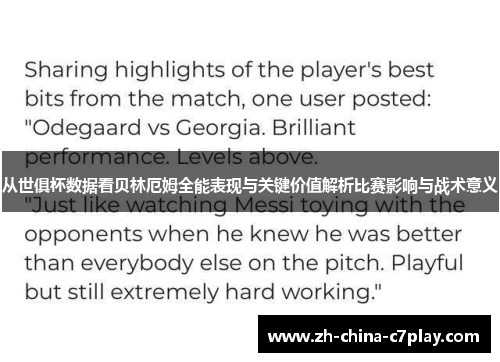 从世俱杯数据看贝林厄姆全能表现与关键价值解析比赛影响与战术意义