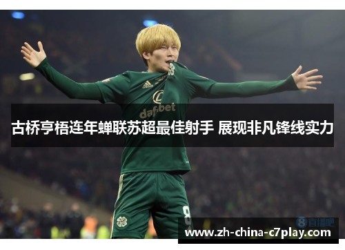 古桥亨梧连年蝉联苏超最佳射手 展现非凡锋线实力 古桥亨梧连年蝉联苏超最佳射手 展现非凡锋线实力