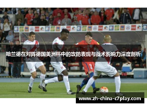 哈兰德在对阵德国美洲杯中的攻防表现与战术影响力深度剖析 哈兰德在对阵德国美洲杯中的攻防表现与战术影响力深度剖析