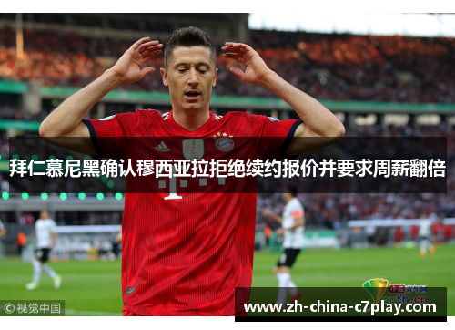 拜仁慕尼黑确认穆西亚拉拒绝续约报价并要求周薪翻倍