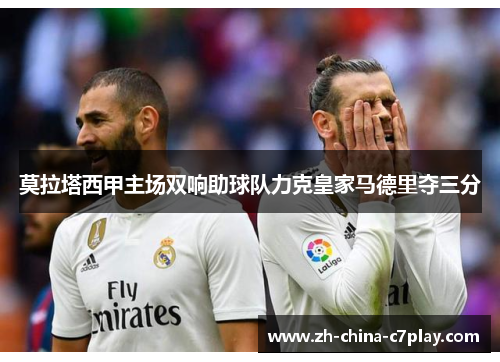 莫拉塔西甲主场双响助球队力克皇家马德里夺三分