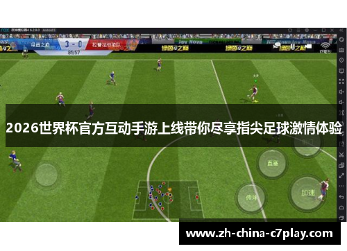 2026世界杯官方互动手游上线带你尽享指尖足球激情体验