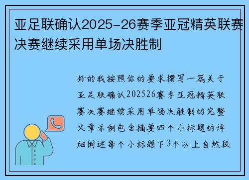 亚足联确认2025-26赛季亚冠精英联赛决赛继续采用单场决胜制 亚足联确认2025-26赛季亚冠精英联赛决赛继续采用单场决胜制