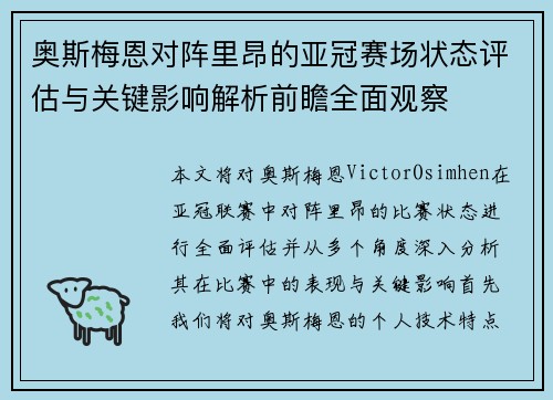 奥斯梅恩对阵里昂的亚冠赛场状态评估与关键影响解析前瞻全面观察