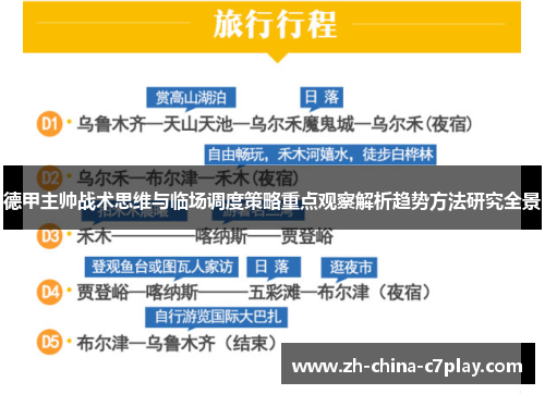德甲主帅战术思维与临场调度策略重点观察解析趋势方法研究全景