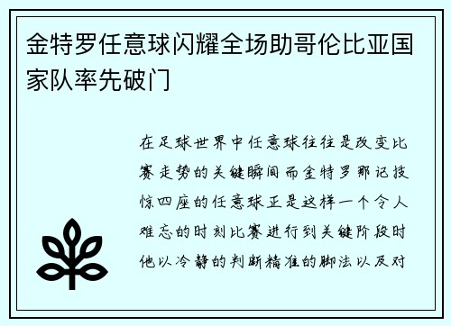 金特罗任意球闪耀全场助哥伦比亚国家队率先破门 金特罗任意球闪耀全场助哥伦比亚国家队率先破门