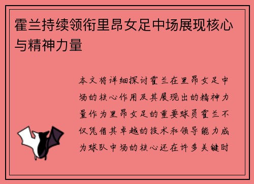 霍兰持续领衔里昂女足中场展现核心与精神力量