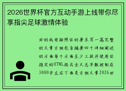 2026世界杯官方互动手游上线带你尽享指尖足球激情体验