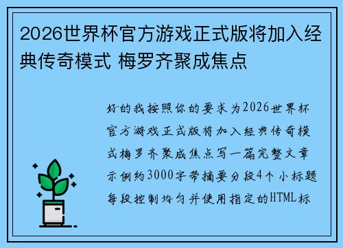 2026世界杯官方游戏正式版将加入经典传奇模式 梅罗齐聚成焦点