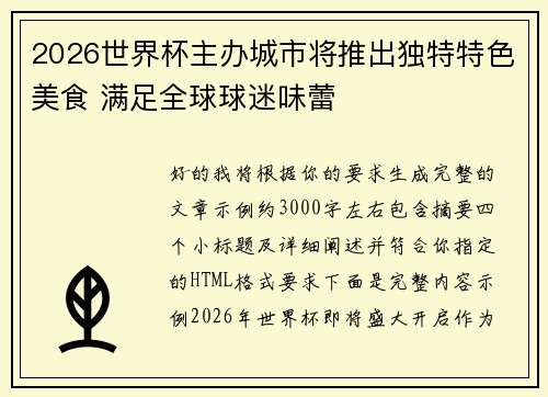 2026世界杯主办城市将推出独特特色美食 满足全球球迷味蕾