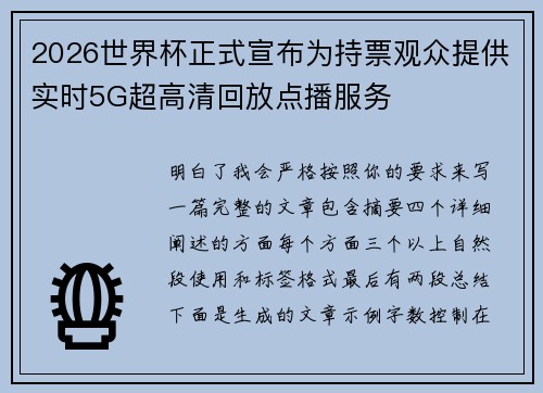 2026世界杯正式宣布为持票观众提供实时5G超高清回放点播服务 2026世界杯正式宣布为持票观众提供实时5G超高清回放点播服务