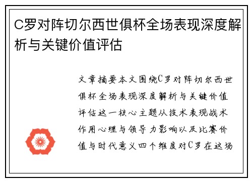 C罗对阵切尔西世俱杯全场表现深度解析与关键价值评估