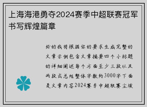 上海海港勇夺2024赛季中超联赛冠军书写辉煌篇章 上海海港勇夺2024赛季中超联赛冠军书写辉煌篇章