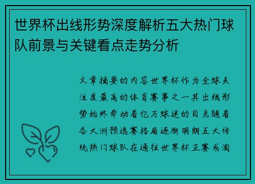 世界杯出线形势深度解析五大热门球队前景与关键看点走势分析