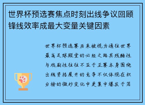 世界杯预选赛焦点时刻出线争议回顾锋线效率成最大变量关键因素