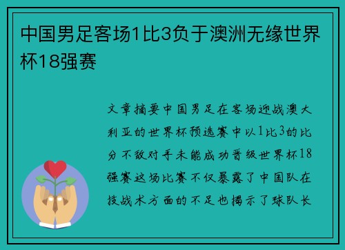 中国男足客场1比3负于澳洲无缘世界杯18强赛