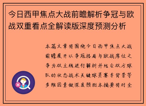 今日西甲焦点大战前瞻解析争冠与欧战双重看点全解读版深度预测分析