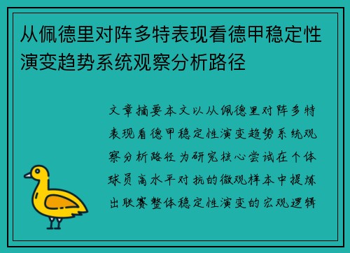 从佩德里对阵多特表现看德甲稳定性演变趋势系统观察分析路径