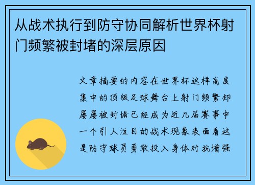 从战术执行到防守协同解析世界杯射门频繁被封堵的深层原因