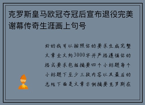 克罗斯皇马欧冠夺冠后宣布退役完美谢幕传奇生涯画上句号