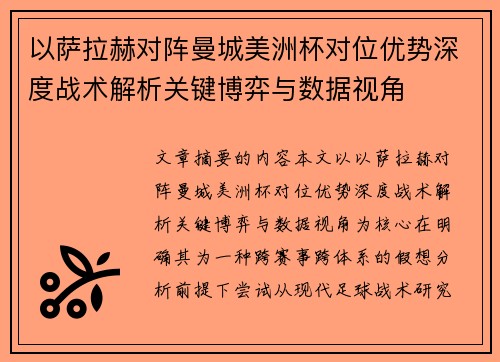 以萨拉赫对阵曼城美洲杯对位优势深度战术解析关键博弈与数据视角