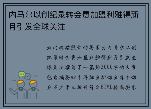 内马尔以创纪录转会费加盟利雅得新月引发全球关注 内马尔以创纪录转会费加盟利雅得新月引发全球关注
