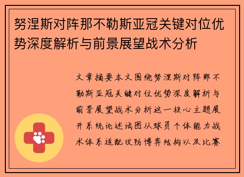 努涅斯对阵那不勒斯亚冠关键对位优势深度解析与前景展望战术分析 努涅斯对阵那不勒斯亚冠关键对位优势深度解析与前景展望战术分析
