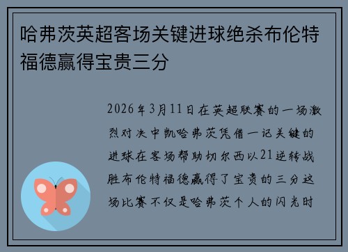 哈弗茨英超客场关键进球绝杀布伦特福德赢得宝贵三分