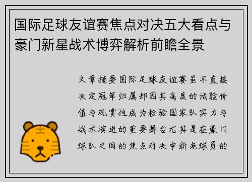 国际足球友谊赛焦点对决五大看点与豪门新星战术博弈解析前瞻全景