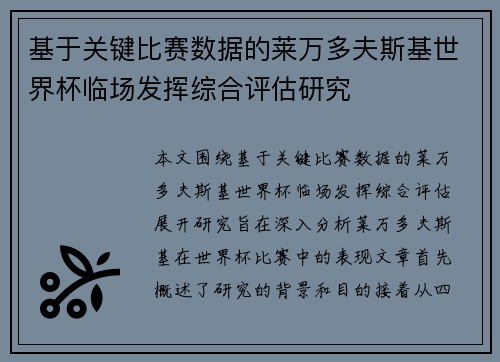基于关键比赛数据的莱万多夫斯基世界杯临场发挥综合评估研究