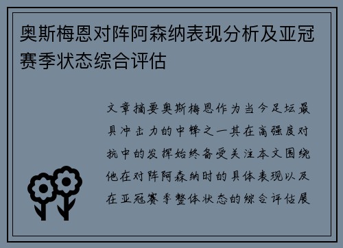 奥斯梅恩对阵阿森纳表现分析及亚冠赛季状态综合评估
