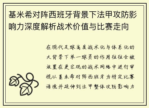 基米希对阵西班牙背景下法甲攻防影响力深度解析战术价值与比赛走向