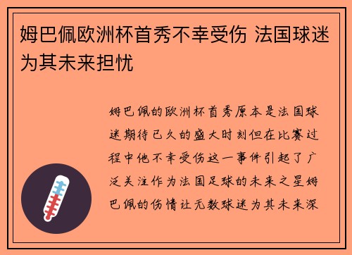 姆巴佩欧洲杯首秀不幸受伤 法国球迷为其未来担忧
