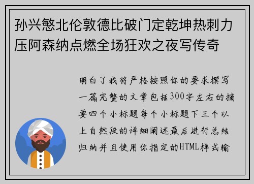 孙兴慜北伦敦德比破门定乾坤热刺力压阿森纳点燃全场狂欢之夜写传奇