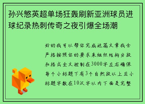 孙兴慜英超单场狂轰刷新亚洲球员进球纪录热刺传奇之夜引爆全场潮