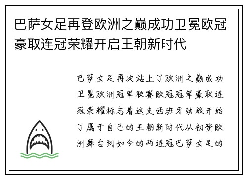 巴萨女足再登欧洲之巅成功卫冕欧冠豪取连冠荣耀开启王朝新时代