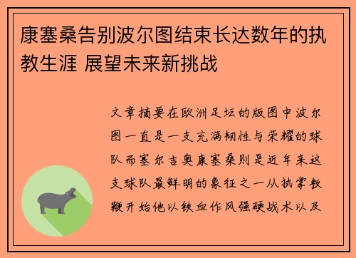 康塞桑告别波尔图结束长达数年的执教生涯 展望未来新挑战