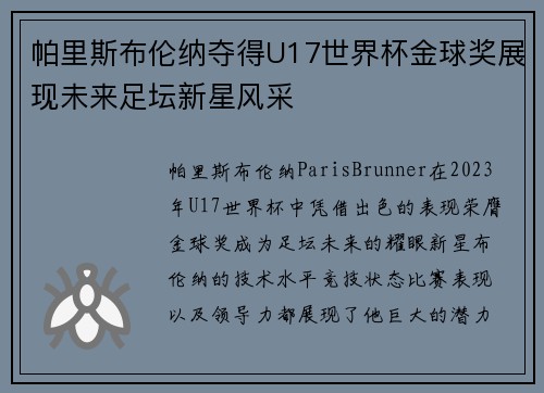 帕里斯布伦纳夺得U17世界杯金球奖展现未来足坛新星风采