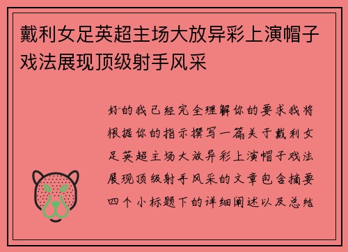 戴利女足英超主场大放异彩上演帽子戏法展现顶级射手风采