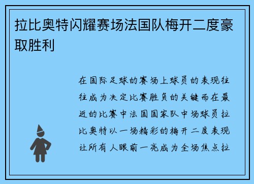 拉比奥特闪耀赛场法国队梅开二度豪取胜利