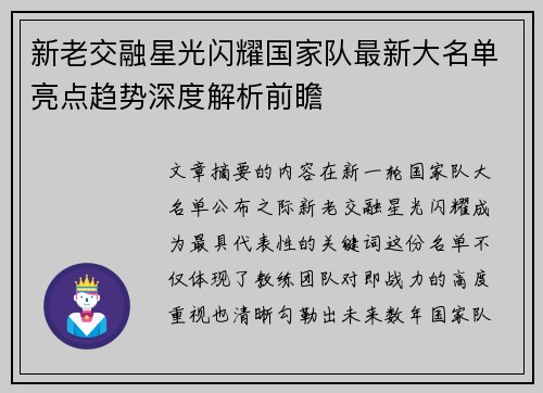 新老交融星光闪耀国家队最新大名单亮点趋势深度解析前瞻