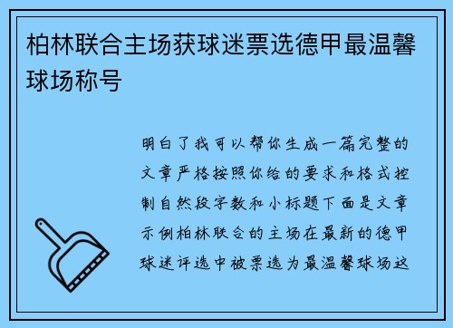 柏林联合主场获球迷票选德甲最温馨球场称号
