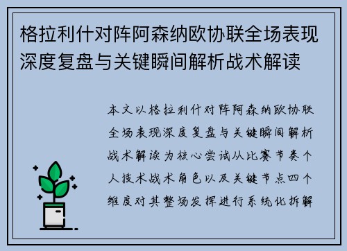 格拉利什对阵阿森纳欧协联全场表现深度复盘与关键瞬间解析战术解读