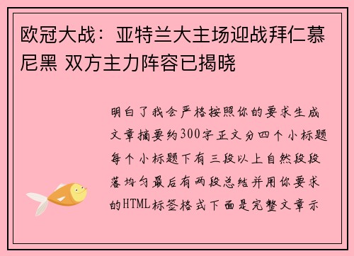 欧冠大战：亚特兰大主场迎战拜仁慕尼黑 双方主力阵容已揭晓