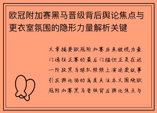 欧冠附加赛黑马晋级背后舆论焦点与更衣室氛围的隐形力量解析关键
